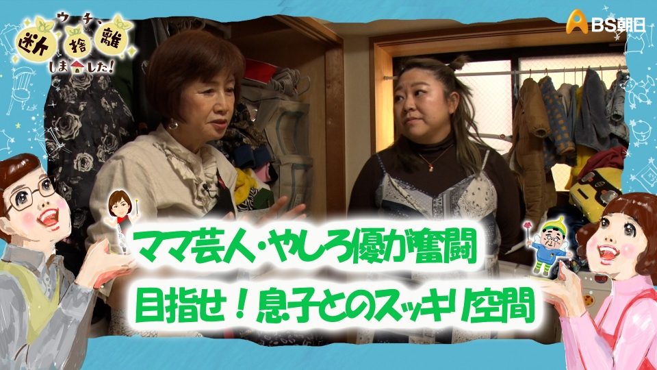 ウチ、“断捨離”しました！ 5月28日(火)放送分 「ママ芸人・やしろ優が