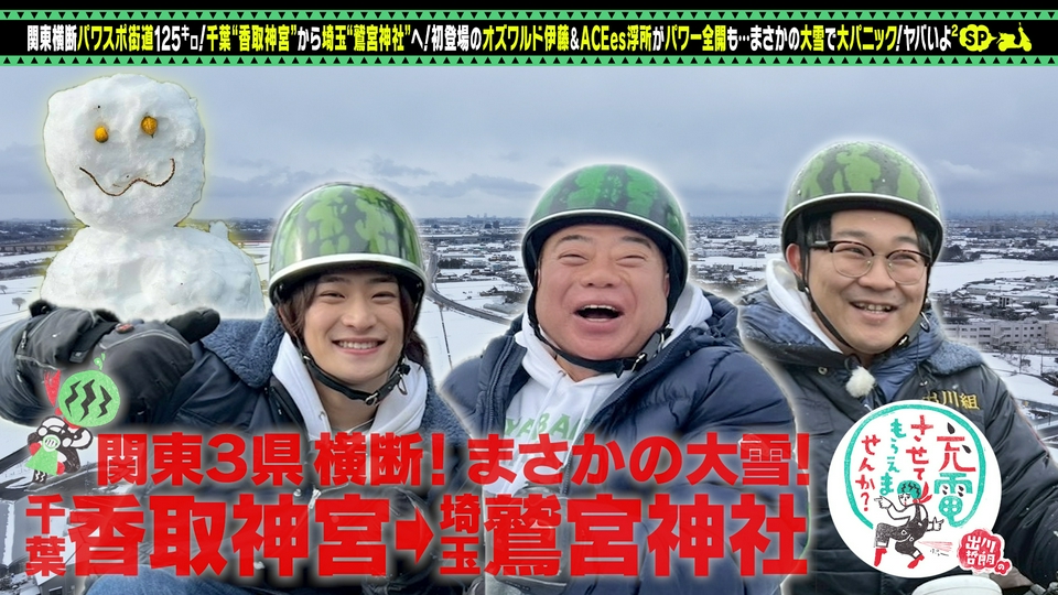 出川哲朗の充電させてもらえませんか？ 3月28日(土)放送分 初
