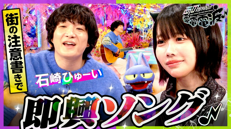 【3月】あ～ちゃん あのちゃんの電電電波 3月24日(火)放送分 街の看板で即興ソング【石崎