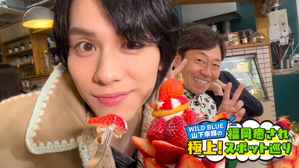 WILD BLUE山下幸輝の「極上！福岡癒されスポット巡り」 3月8日(日)放送