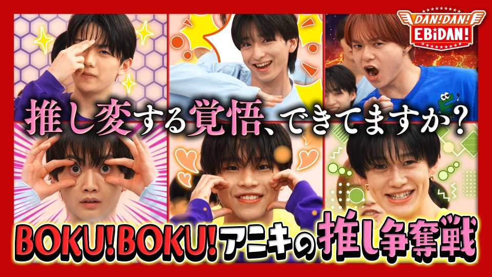 DAN! DAN! EBiDAN!～新章～ 4月10日(木)放送分 BOKU！BOKU！アニキの
