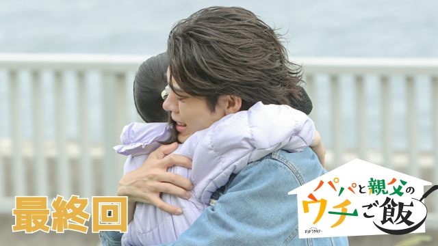 パパと親父のウチご飯"