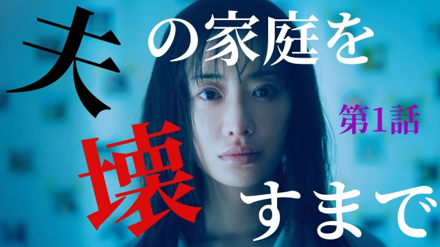 第1話 夫にはもう一つ家庭がありました。