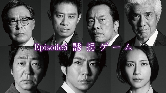 Episode6「誘拐ゲーム」