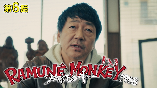 ラムネモンキー"