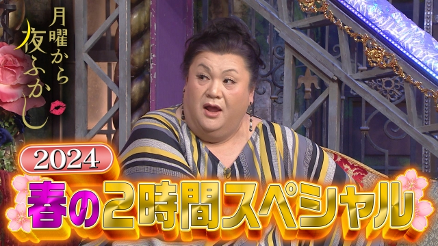 春の2時間SP!桐谷さんフェフ姉さん多田さん&中国から夜ふかし