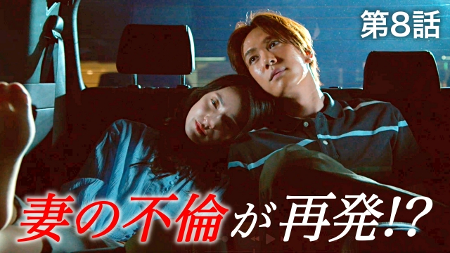 #8 やり直すことを決意した夫婦―“友情の崩壊”と結ばれた“不倫同盟”