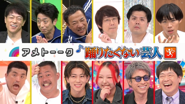 踊りたくない芸人2時間SP