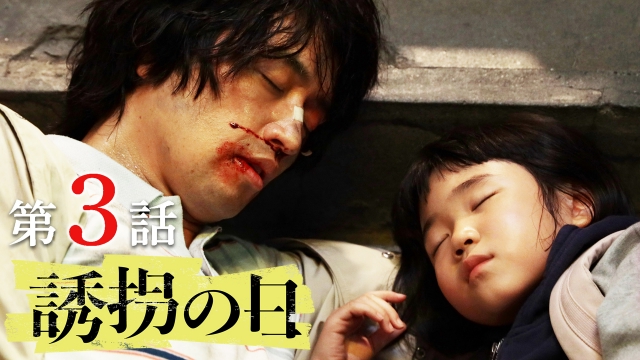 第3話 第二の誘拐、発生！共犯者の妻、現る─