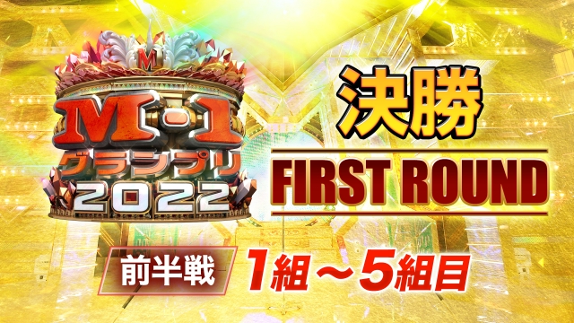 M-1グランプリ2022 決勝 FIRST ROUND 前半戦 1～5組目