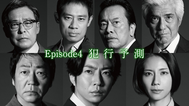 Episode4「犯行予測」