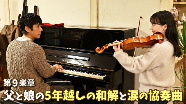 第9楽章 父と娘のアパッシオナート