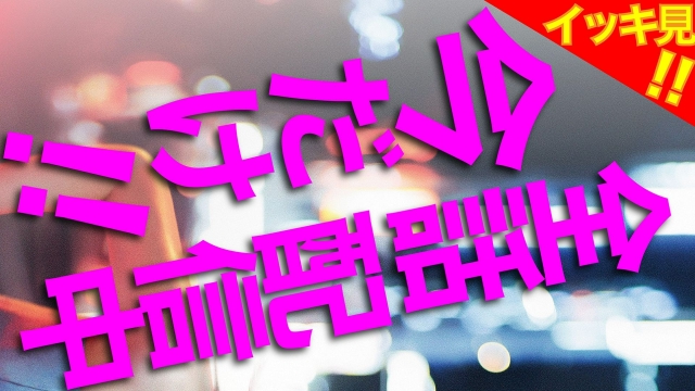 #4【エ】初めての青春！最低男に痛快リベンジ！