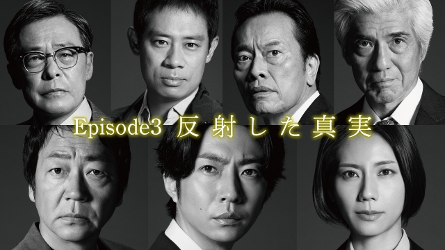 Episode3「反射した真実」