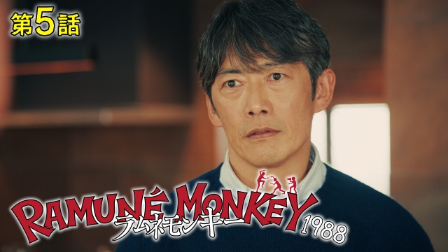 ラムネモンキー"