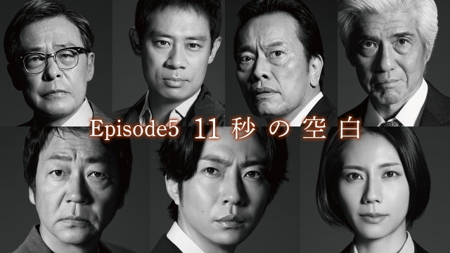 Episode5「11秒の空白」