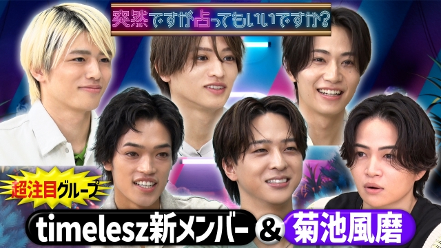 タイムレス新メンバーを占い！菊池風磨も参戦！