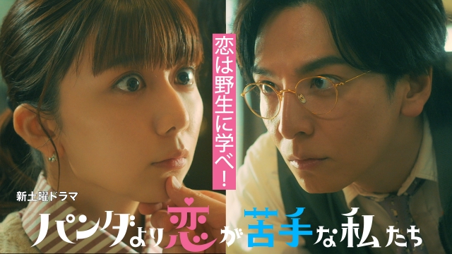 パンダより恋が苦手な私たち"