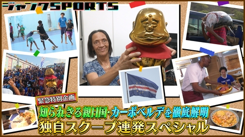 ジャンクSPORTS カーボベルデ徹底解明独自スクープ連発SP