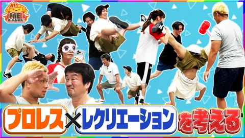 新日ちゃんぴおん！ プロレス×レクリエーション…「プロレク」を考える