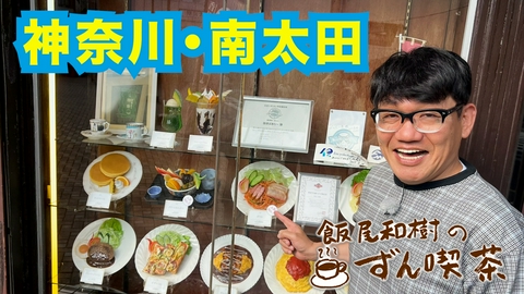 飯尾和樹のずん喫茶 ＜神奈川・南太田＞で人気No.1のポラタの秘密にニッコリ！