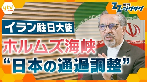 サタデーLIVE ニュース ジグザグ 【イラン攻撃１か月】イラン駐日大使に単独インタビュー ｢この戦争を終わらせることができる｣…日本に求めることは？