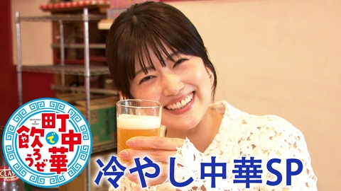 町中華で飲ろうぜ 冷やし中華ＳＰ
