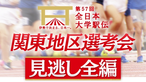 長谷工グループスポーツスペシャル 第57回全日本大学駅伝｜スポーツ