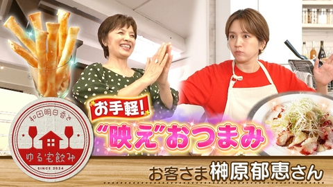 和田明日香とゆる宅飲み 【傑作選】榊原郁恵と宮城の日本酒！“映える”パーティおつまみ