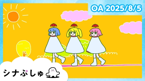 シナぷしゅ シナぷしゅ公式25/08/05