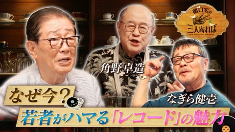 関口宏の三人寄れば 復活！レコード
