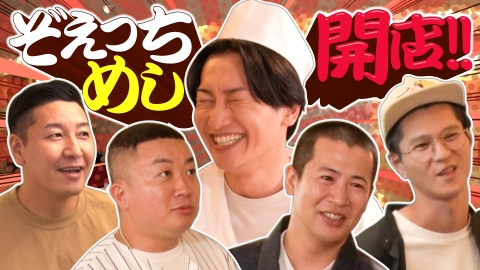 スーパー山添大作戦 ノーギャラ出演　ぞえっちめし!!