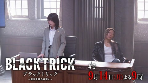 ブラックトリック～裁きを操る弁護人～ 【9話予告】9月14日（月）21時 ~ 放送予定 10年前の殺人―嘘と真実―