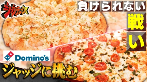 ジョブチューン ～アノ職業のヒミツぶっちゃけます！ ドミノ・ピザVS超一流ピザ職人