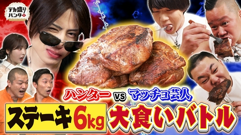 デカ盛りハンター マッチョ肉大食い対決！総重量6キロ名店ステーキを爆食