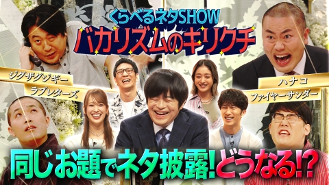 くらべるネタSHOW バカリズムのキリクチ 同じお題で芸人たちにコントをさせたらどんな違いが！？バカリズムが仕掛ける新感覚ネタ番組