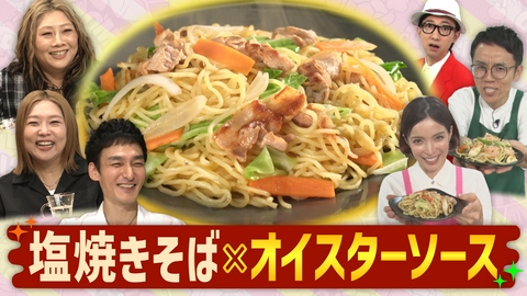 草彅やすともの うさぎとかめ 塩焼きそば対決