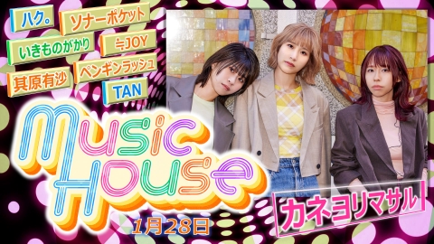 Music House 1月28日(日)放送分 #33 ABCテレビの音楽番組！大阪を拠点に活動する「カネヨリマサル」メンバー全員の ...