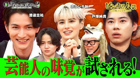 何か“オモシロいコト”ないの？ 第125回 渡邊圭祐＆戸塚純貴＆ホラン・・・舌オンチは誰だ！