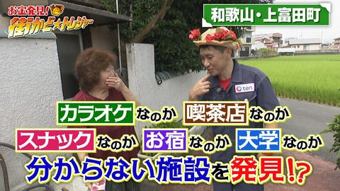 かんさい情報ネットten.「街かど☆トレジャー」 和歌山・上富田町で名産品に続々遭遇！？