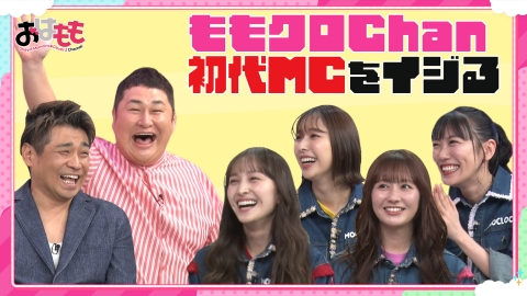 おはよう！ももクロChan 5月2日(金)放送分 #134｜バラエティ｜見逃し