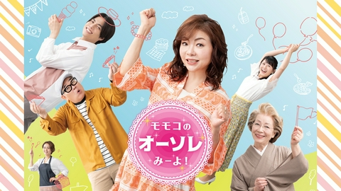 お！それみ〜よ専用 モモコのOH！ソレ！み～よ！｜バラエティ｜見逃し無料配信はTVer！人気