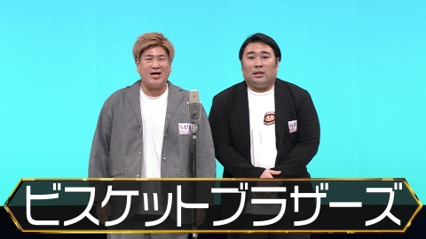M-1グランプリ2025 準々決勝 ビスケットブラザーズ