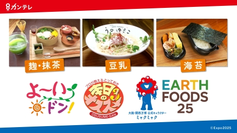 よ～いドン！未来に遺したい食材・食品EARTH FOODS 25 6月3日(火)放送