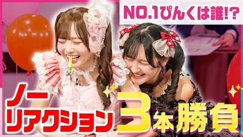 ぴんくかいわいっ！ #1 ぴんく担当が集結！No.1は誰だ!?