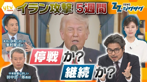 サタデーLIVE ニュース ジグザグ 【イラン攻撃５週間】攻撃の応酬激化…終結の糸口ある？トランプ大統領の“本音”とイランの“思惑”【ニュース ジグザグ】