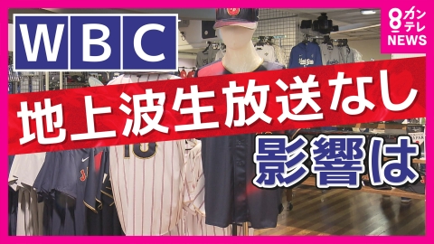 newsランナー 「めっちゃフリック？」唯一放送の“ネトフリ”知らない街の人も…“WBCが地上波テレビで見られない”問題 野球少年からも「意味わからん」「なんでなん」の声