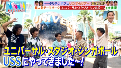 ラヴィット！ 8月21日(月)放送分 トータルテンボスのいたずらツアーin