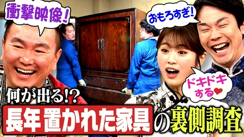 かまいたちの机上の空論城 #282　【衝撃映像】長年置かれた家具を動かしまくる！裏側から何が出てくる⁉