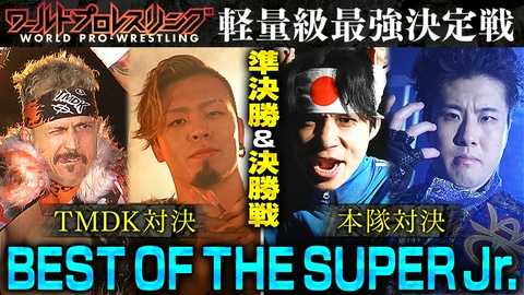 ワールドプロレスリング ジュニア最強が決まる！SUPERJr.決勝！